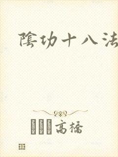 阴功十八法