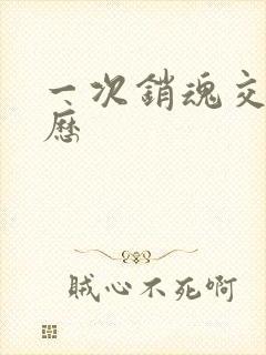 一次销魂交换经历