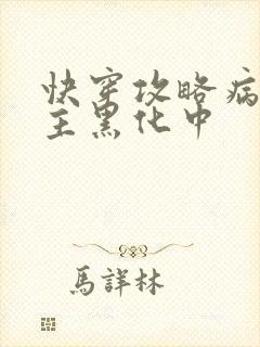 快穿攻略病娇男主黑化中