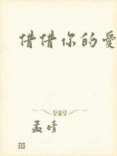 借借你的爱