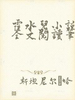 霍水儿小说免费全文阅读笔趣