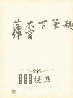 落不下笔趣阁无弹窗