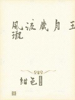 风流岁月 玉玲珑