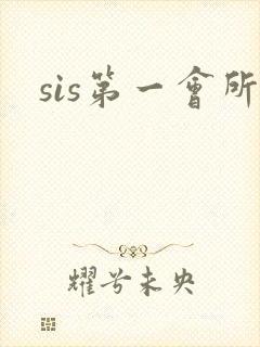 sis第一会所