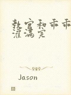 教官和乖乖女h灌满完