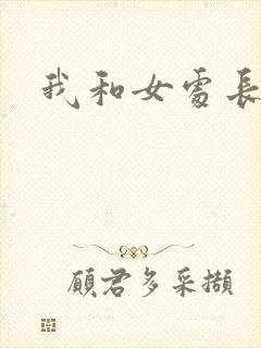 我和女处长