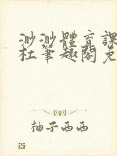 渺渺体育课抓单杠笔趣阁免费