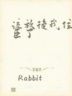 流放后我位极人臣了