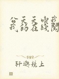 公天天吃我奶躁我的在线阅读