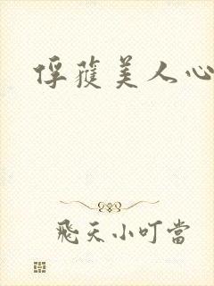 俘获美人心