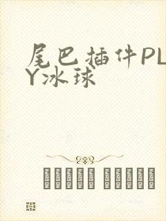尾巴插件PLAY冰球