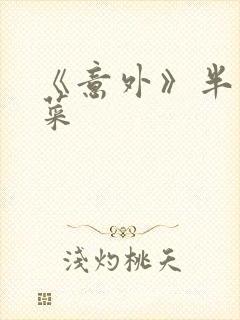 《意外》半截白菜