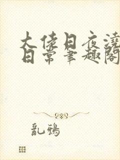 大佬日夜浇灌的日常笔趣阁全文