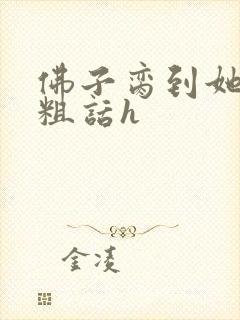 佛子脔到她哭h粗话h