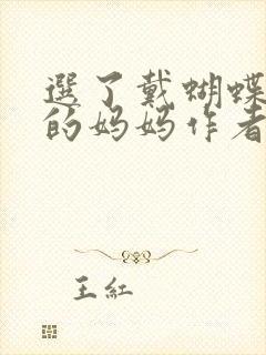 选了戴蝴蝶面具的妈妈作者是谁