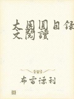 大团圆目录及全文阅读