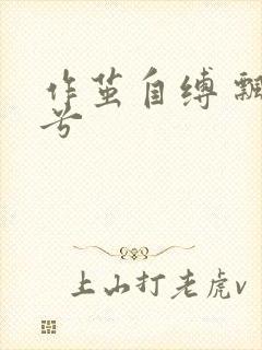 作茧自缚 飘阿兮