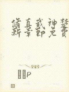 修真武神楚枫最新章节免费阅读