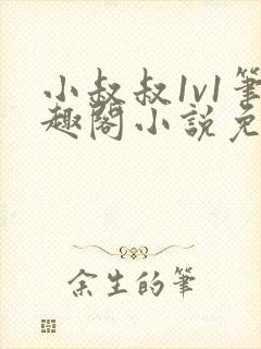 小叔叔1v1笔趣阁小说免费阅读