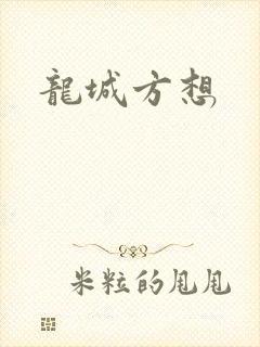 龙城方想