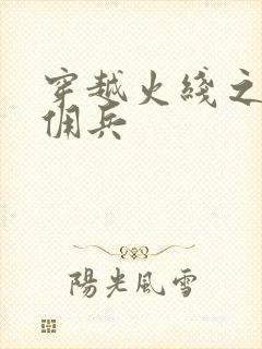 穿越火线之最强佣兵