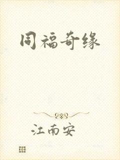 同福奇缘