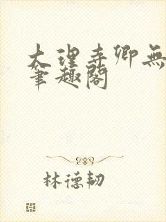 大理寺卿无删改笔趣阁