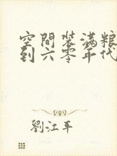 空间装满粮食回到六零年代