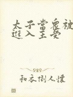 太子当众被皇上进入主受