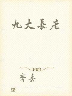 九大长老