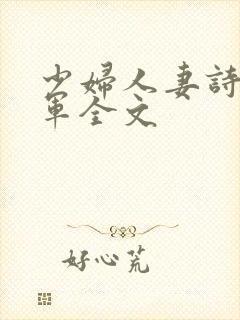 少妇人妻诗雨小军全文
