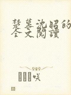 楚慕沈昭的小说全文阅读