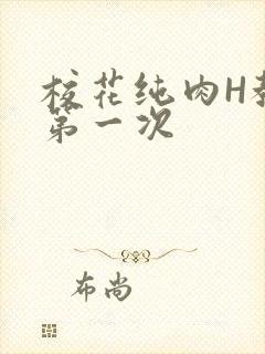 校花纯肉H教室第一次