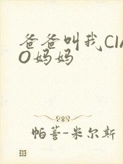 爸爸叫我CIAO妈妈