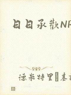 日日承欢NP