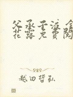 父承子液 金银花露免费阅读