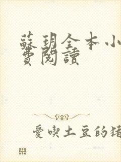 苏玥全本小说免费阅读