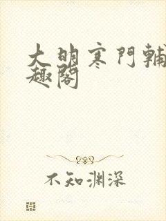 大明寒门辅臣笔趣阁