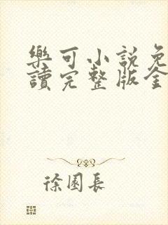 乐可小说免费阅读完整版金银花露