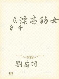 《漂亮的女邻居》4