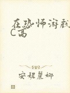 在恐怖游戏里挨C高