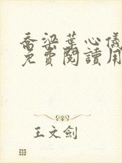 乔梁叶心仪全文免费阅读用