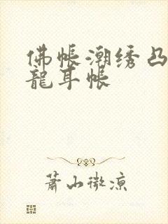 佛帐潮绣凸浮双龙耳帐