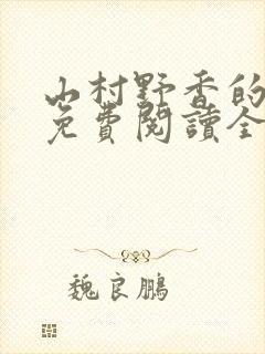 山村野香的小说免费阅读全文