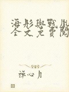 海彤与战胤小说全文免费阅读全网