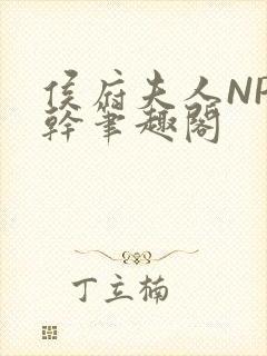 侯府夫人NP高干笔趣阁