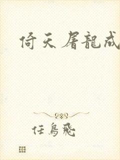 倚天屠龙成人版