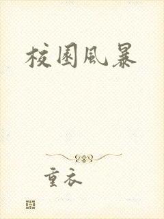 校园风暴