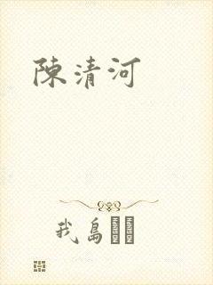 陈清河