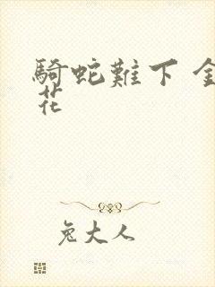 骑蛇难下 金银花